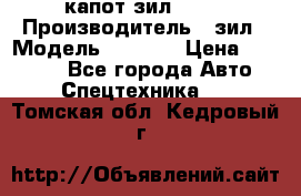 капот зил 4331 › Производитель ­ зил › Модель ­ 4 331 › Цена ­ 20 000 - Все города Авто » Спецтехника   . Томская обл.,Кедровый г.